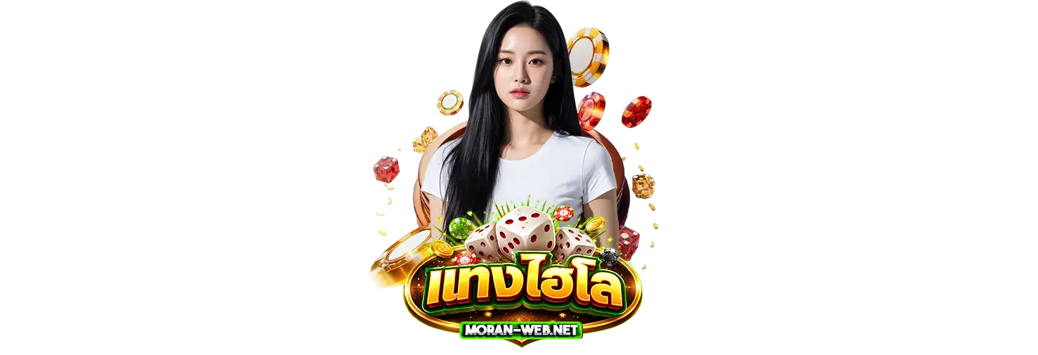 แทงไฮโล ออนไลน์ จ่ายจริง