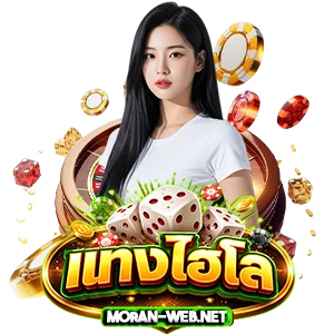 บา ค่า ร่า ไฮโล ไทย
