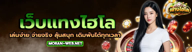 เว็บ แทง ไฮโล 2