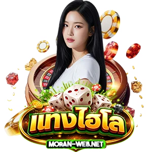 เล่นไฮโล