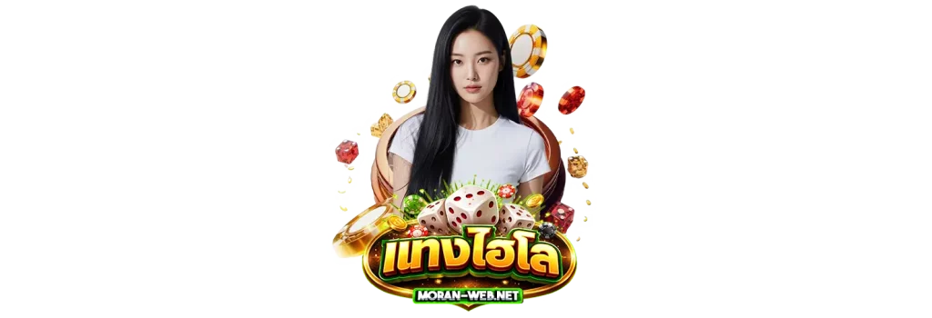 แทงไฮโลออนไลน์