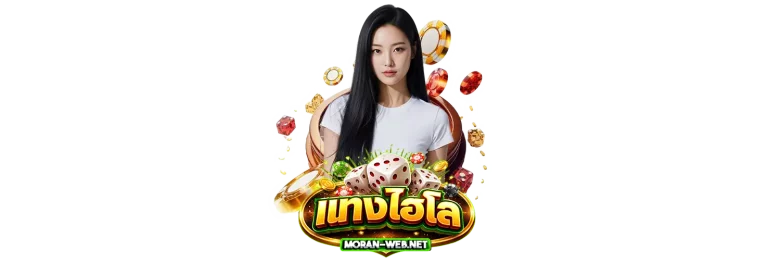 แทงไฮโลออนไลน์